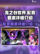 龙之谷世界配置要求是什么介绍