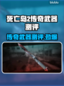 死亡岛2传奇武器🔥超强测评，玩家必看！