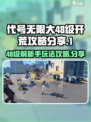 代号无限大48级开荒攻略分享介绍