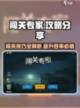 闯关专家攻略分享介绍