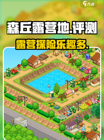 森丘露营地好玩吗介绍截图1