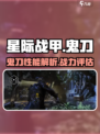 星际战甲手游鬼刀怎么样介绍
