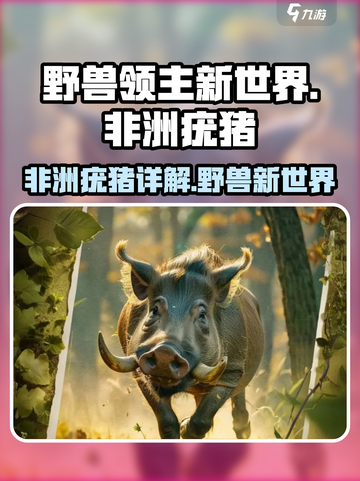 《野兽领主新世界》非洲疣猪🔥超强详解来啦！截图1