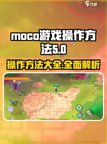 moco游戏操作有哪些介绍截图1