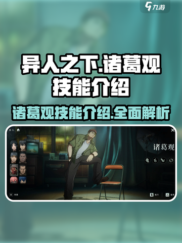 异人之下手游🔥诸葛观技能大曝光！💥截图1