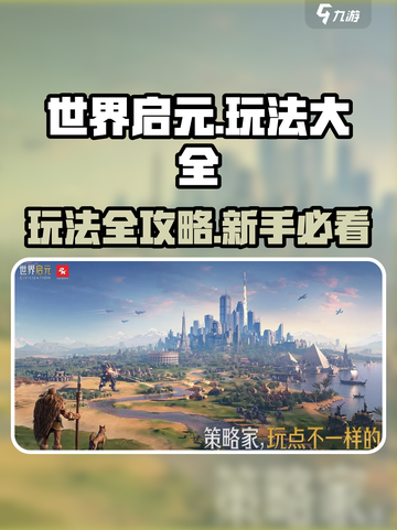 《新人玩家必看🔥世界启元玩法全解析》🎮截图1