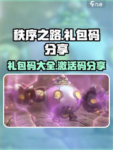 秩序之路礼包码分享介绍截图1