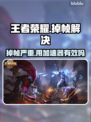 🎮王者荣耀掉帧救星！加速器真能逆袭？💥