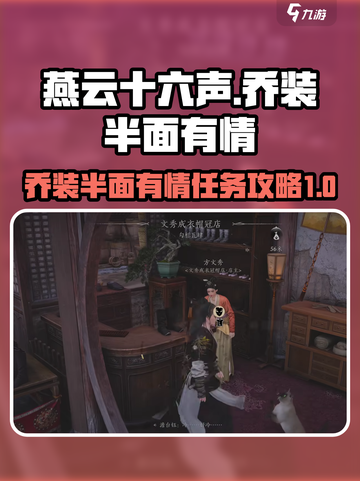 燕云十六声乔装半面有情任务怎么做介绍截图1