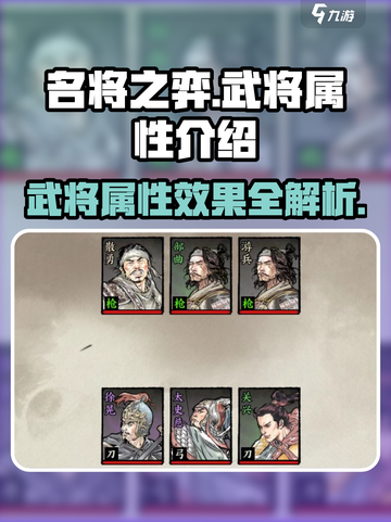 名将之弈武将属性有哪些介绍截图1