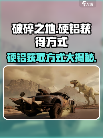 破碎之地硬铝怎么获得介绍截图1