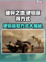破碎之地硬铝怎么获得介绍