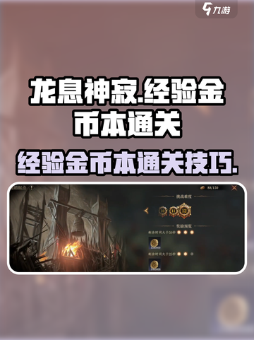 龙息神寂经验金币本怎么刷介绍截图1