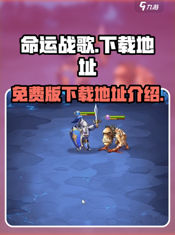 命运战歌免费版在哪下介绍截图1
