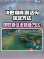决胜巅峰💥：激活码获取方法全揭秘！🔥