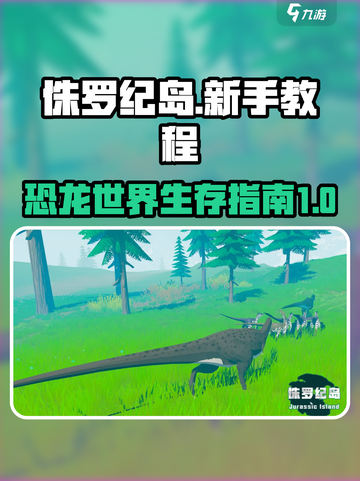 侏罗纪岛🔥新手必看！极速上手攻略💡截图1