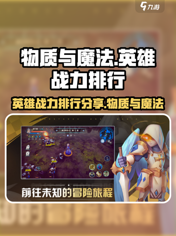 物质与魔法英雄战力排行介绍截图1