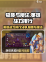 物质与魔法英雄战力排行介绍