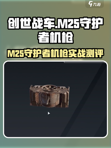 创世战车M25守护者机枪测评🔥超燃实战表现！💥截图1