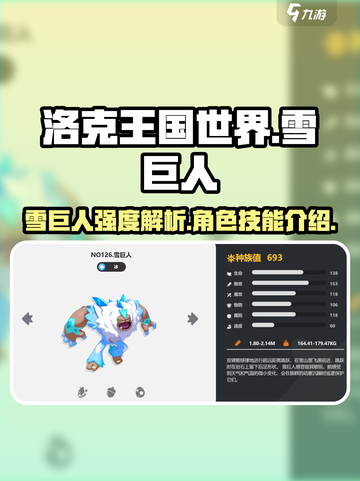 洛克王国手游雪巨人强度如何介绍截图1