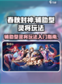 春秋封神手游辅助型灵将怎么玩介绍