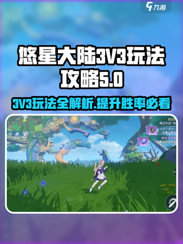 悠星大陆3V3怎么玩介绍截图1