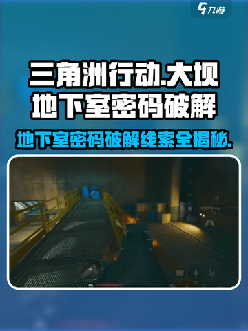三角洲行动🔥大坝地下室密码线索全解析🎉截图1