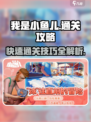 我是小鱼儿通关秘籍💥，这样玩轻松过关！🐟