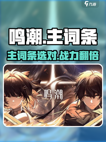 🔥鸣潮主词条选错=战力废！💥截图1