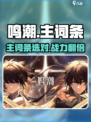 🔥鸣潮主词条选错=战力废！💥