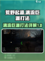 荒野起源湍流巨渊怎么打介绍