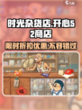 时光杂货店开心52商店🎉游戏秘籍全揭秘！