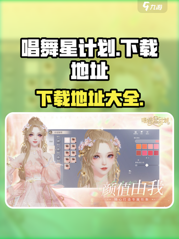 唱舞星计划安卓版下载地址介绍截图1
