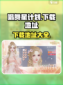 唱舞星计划安卓版下载地址介绍