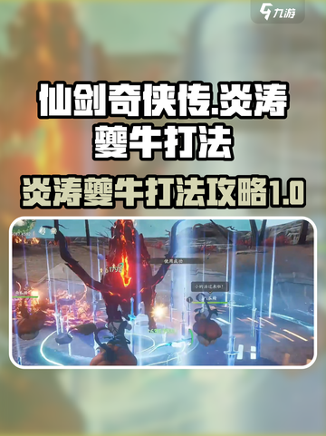 仙剑世界炎涛怎么打介绍截图1
