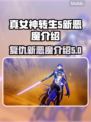 真女神转生5🔥新复仇恶魔全解析！✨