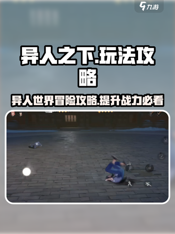 异人之下手游攻略分享介绍截图1