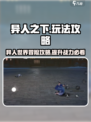 异人之下手游攻略分享介绍