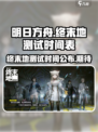 明日方舟终末地测试时间介绍