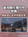 新月同行背景设定怎么样的介绍