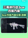 三角洲行动🔥SCAR改装终极方案分享💥