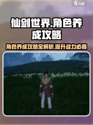 仙剑世界角色养成攻略介绍截图1