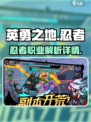 英勇之地忍者怎么样介绍