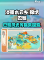 淡墨水云乡锦绣巴蜀🔥超全玩法攻略来啦！游戏技巧大公开🎉