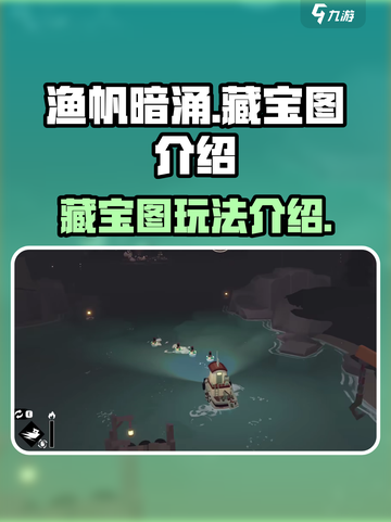 渔帆暗涌藏宝图是什么介绍截图1