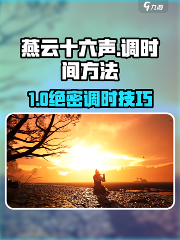 🎮燕云十六声调时间方法大揭秘！⏰截图1