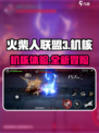 火柴人联盟3机核怎么样介绍
