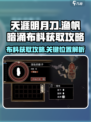 渔帆暗涌布料获取攻略💥游戏党必看！💎