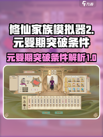 修仙家族模拟器2✨元婴期突破条件大揭秘！截图1