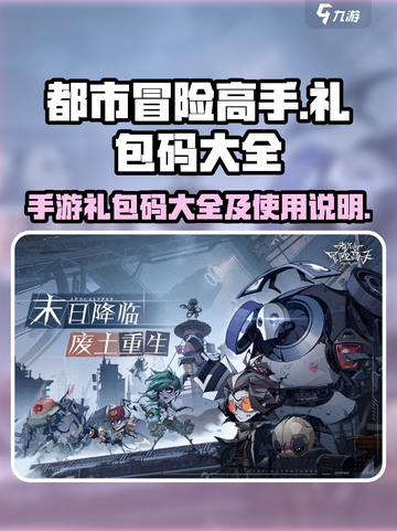 都市冒险高手手游礼包码大全介绍截图1